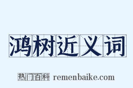 鸿树近义词是什么意思的图片